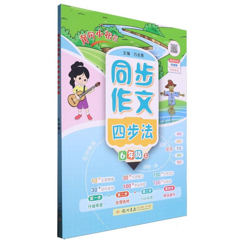 黄冈小状元同步作文四步法6年级上