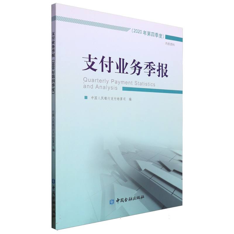 支付业务季报（2020年第四季度）