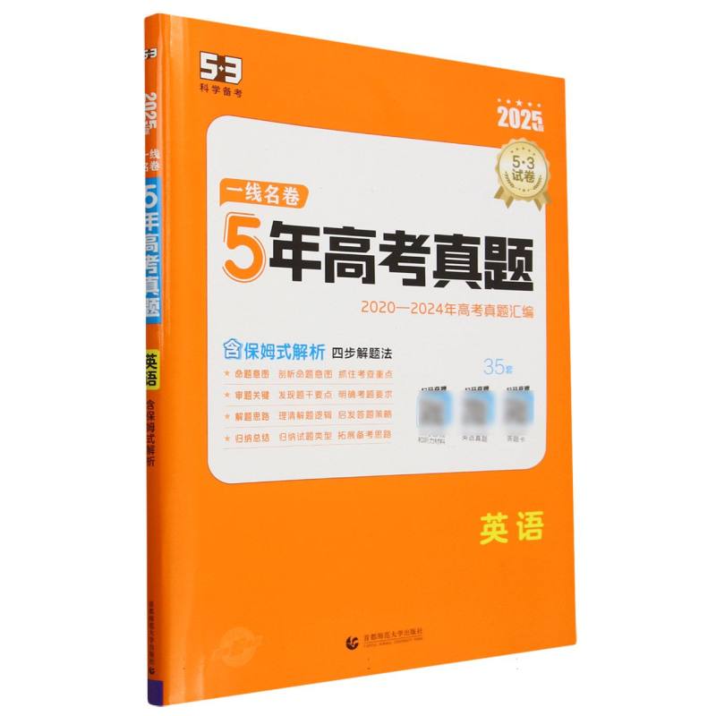 2025版一线名卷  5年高考真题  英语