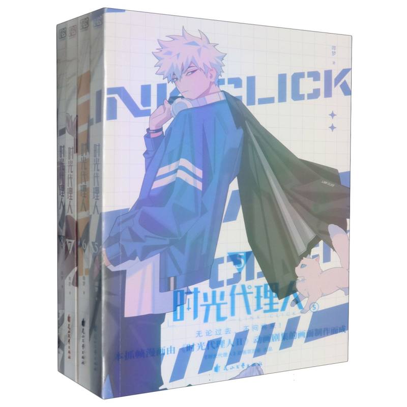 时光代理人（第2季共4册）