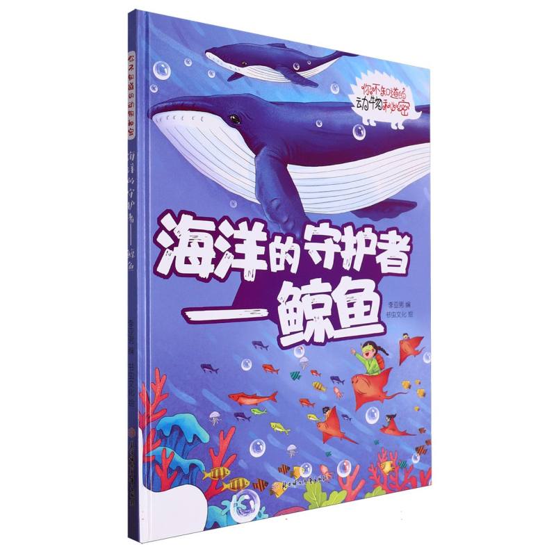 海洋的守护者：鲸鱼（你不知道的动物秘密）（精装绘本）