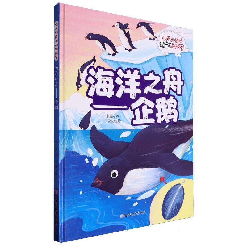 海洋之舟：企鹅（你不知道的动物秘密）（精装绘本）