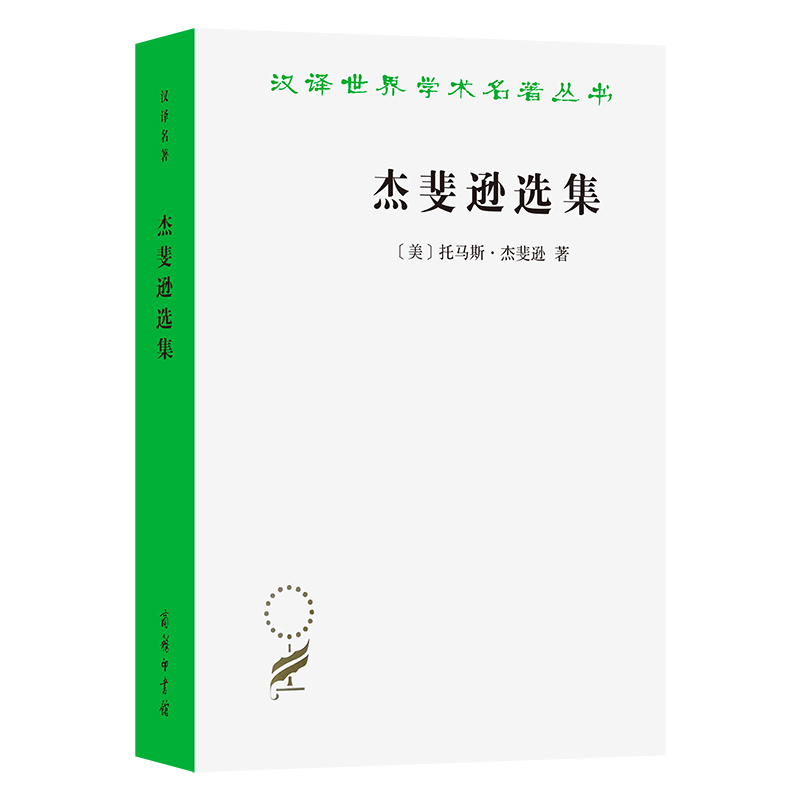 杰斐逊选集/汉译世界学术名著丛书