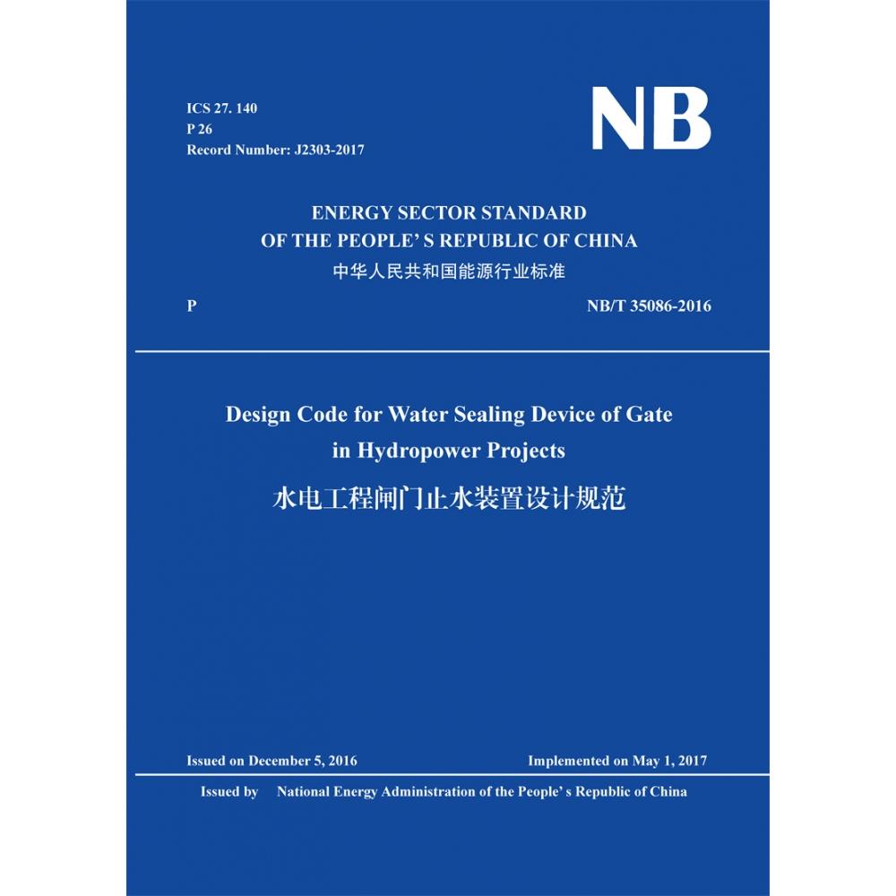 Design Code for Water Sealing Device of Gate in Hydropower Projects（NB/T 35086-2016）水电工程闸门止水装置设计规范