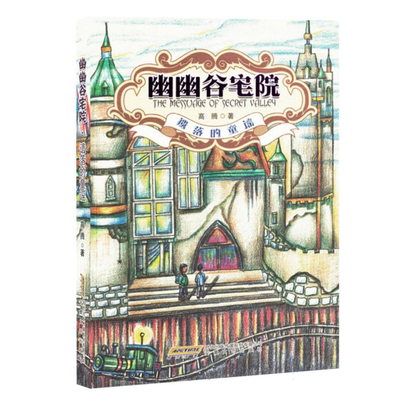 推理小说：幽幽谷宅院·遗落的童谣（塑封）