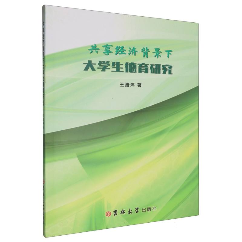 共享经济背景下大学生德育研究