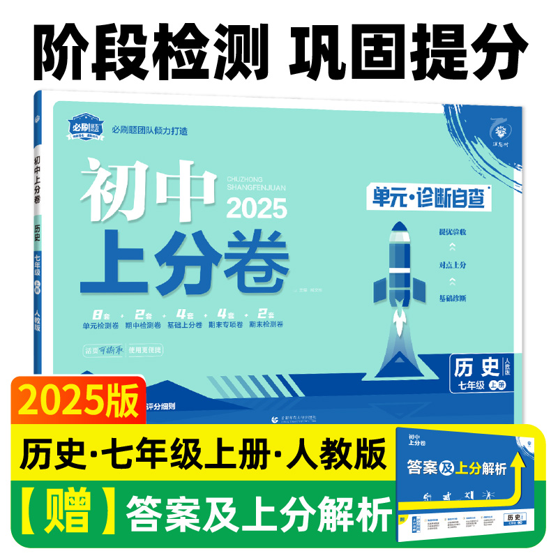 2024秋初中上分卷 历史七年级上册 人教版