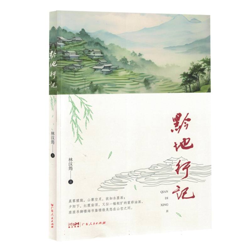 黔地行记