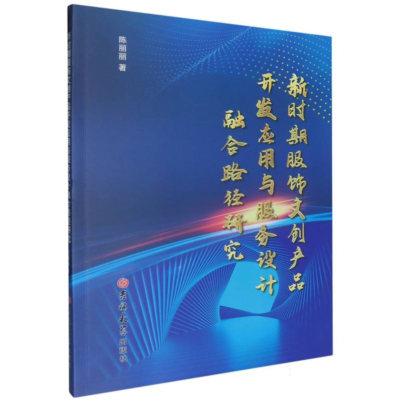 新时期服饰文创产品开发应用与服务设计融合路径研 究