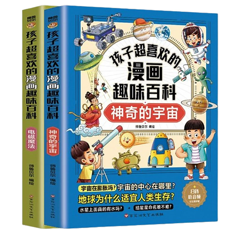 孩子趣喜欢的漫画趣味百科：电磁魔法+神奇的宇宙
