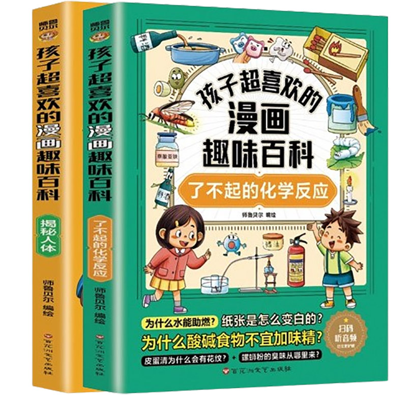 孩子超喜欢的漫画趣味百科：揭秘人体+了不起的化学反应