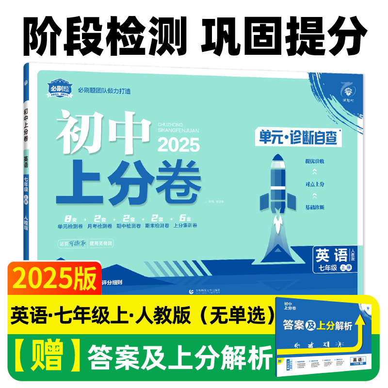 2024秋初中上分卷 英语七年级上册 人教版