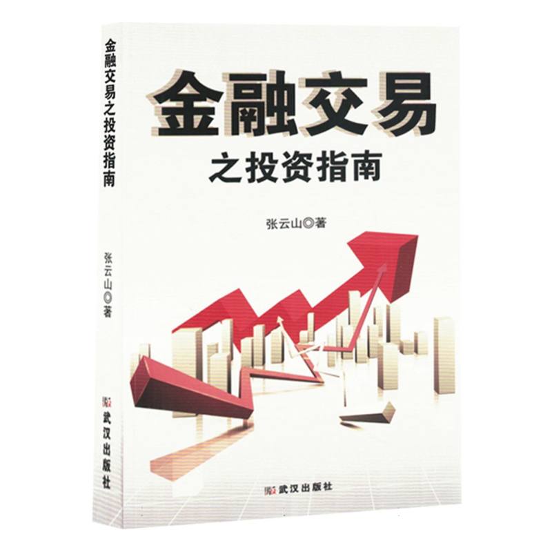 （塑封）金融交易之投资指南