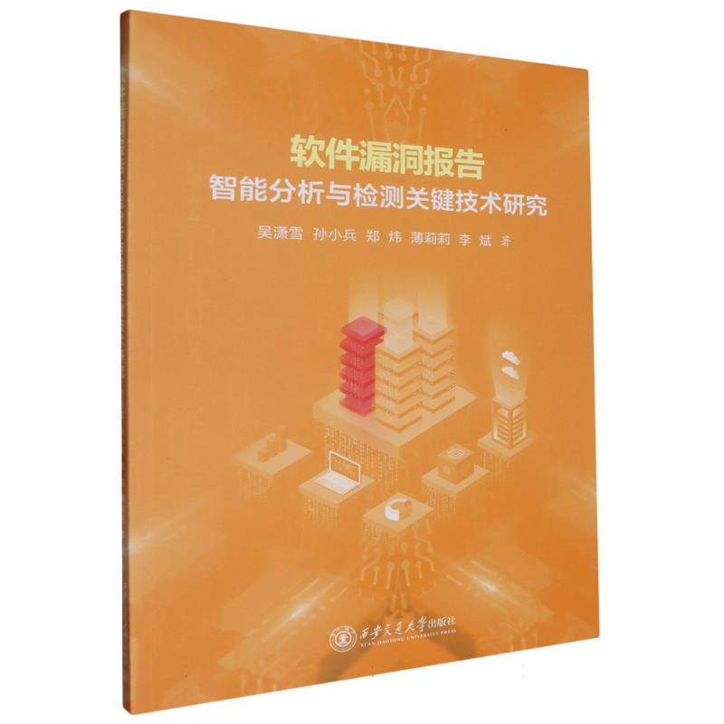 软件漏洞报告智能分析与检测关键技术研