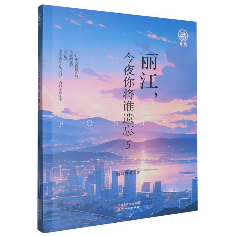 丽江今夜你将谁遗忘 . 5