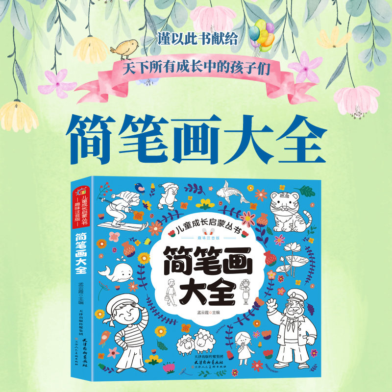 儿童成长启蒙丛书·简笔画大全