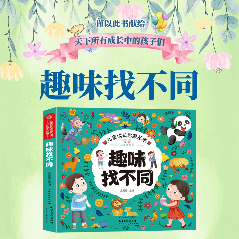 儿童成长启蒙丛书·趣味找不同