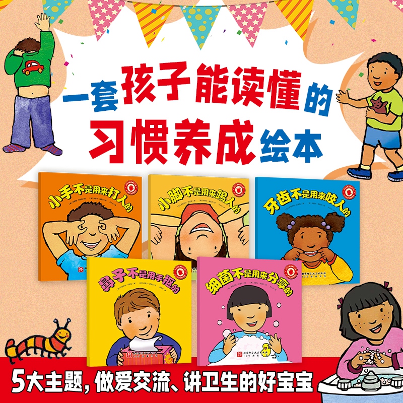 0-3岁行为养成绘本—小手不是用来打人的(全5册)