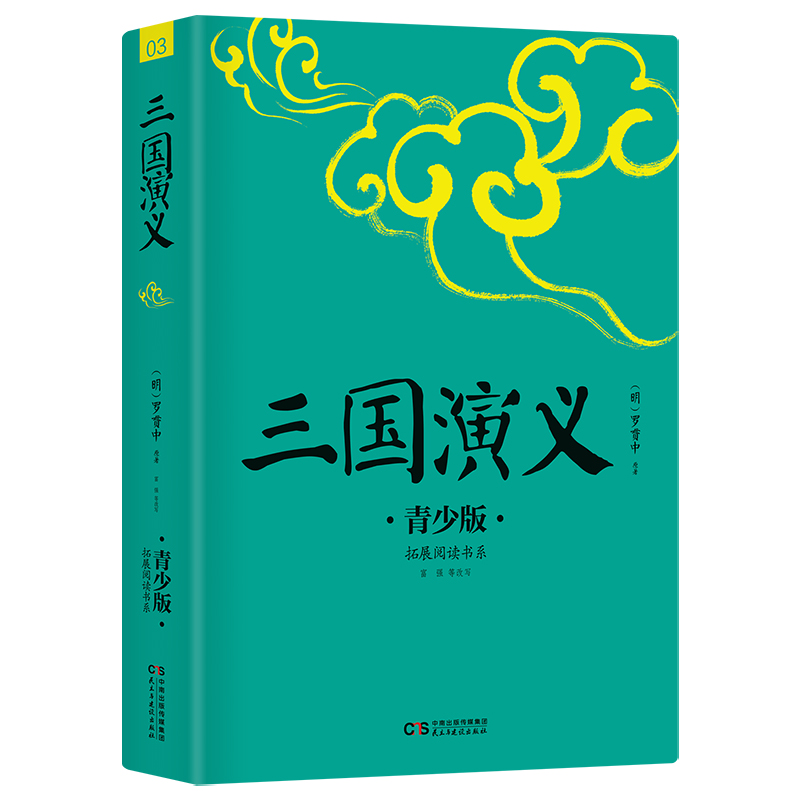 三国演义(青少版)/拓展阅读书系