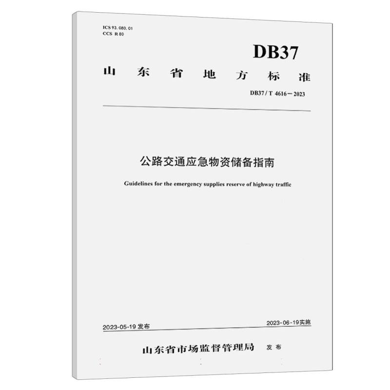 公路交通应急物资储备指南（DB37/T 4616—2023）