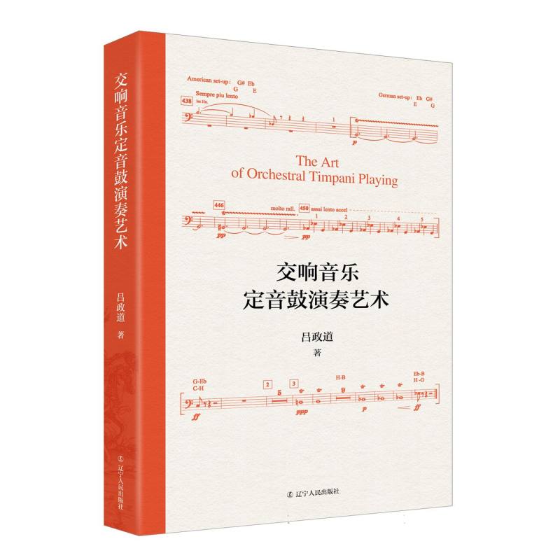 交响音乐定音鼓演奏艺术