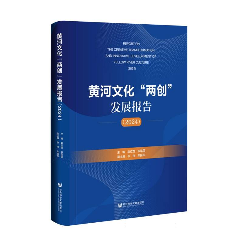 黄河文化“两创”发展报告（2024）