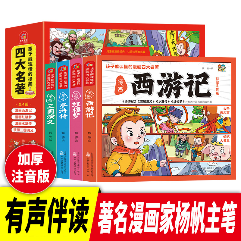 《孩子能读懂的漫画四大名著》全4册