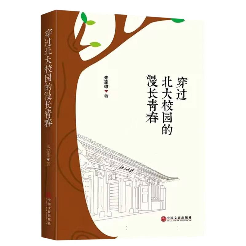 穿过北大校园的漫长青春