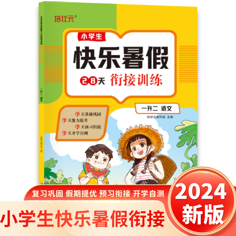 2024小学生快乐暑假28天衔接训练. 一升二语文