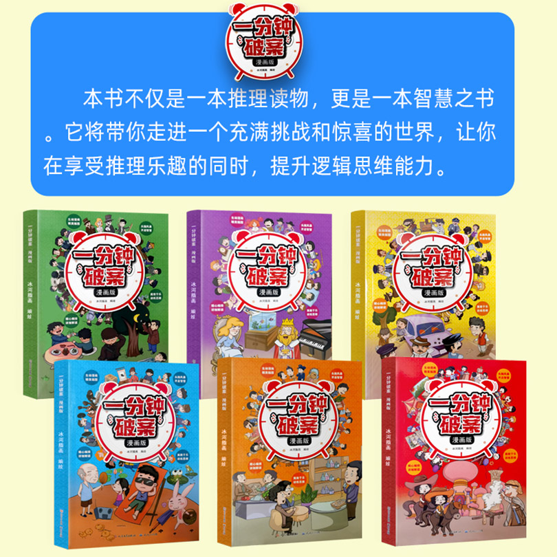 一分钟破案 漫画版（共6册）