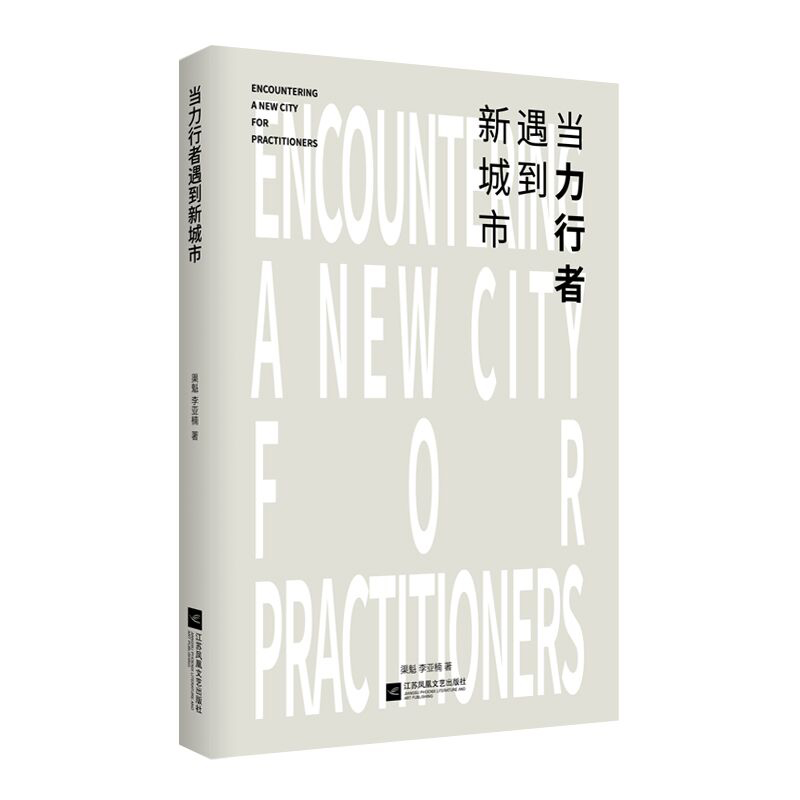 当力行者遇到新城市