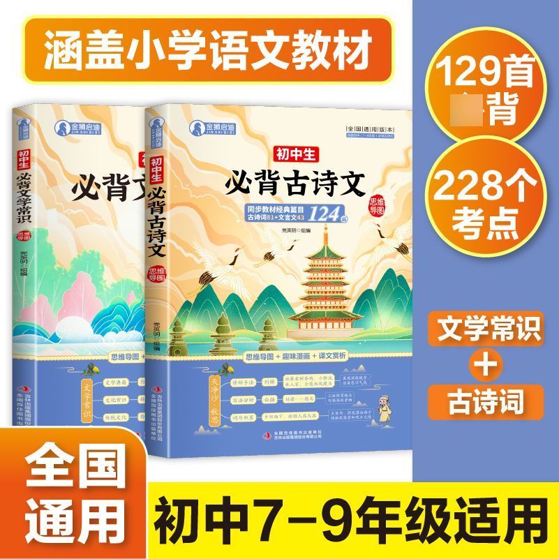 初中生必背古诗文124篇思维导图版+赠品初中必背文学常识