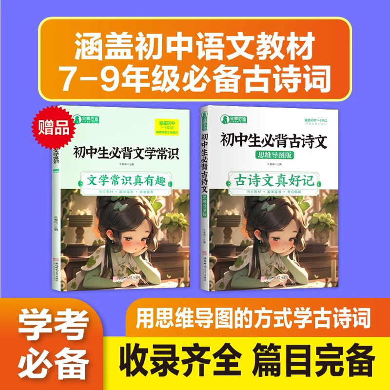 初中生必背古诗文思维导图版+赠品初中必背文学常识