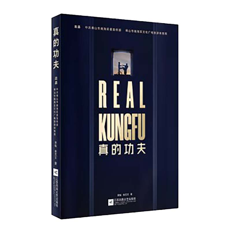 真的功夫
