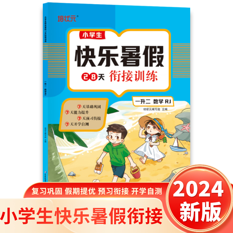 2024小学生快乐暑假28天衔接训练. 一升二数学