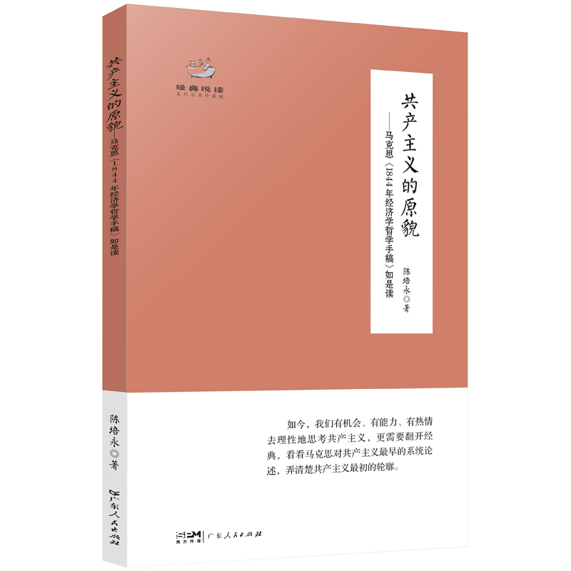 （经典悦读丛书）共产主义的原貌：马克思《1844年经济学哲学手稿》