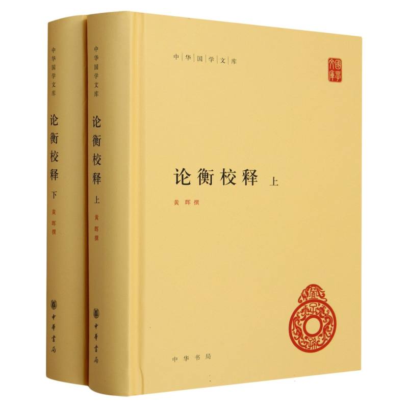 论衡校释（上下）（精）/中华国学文库