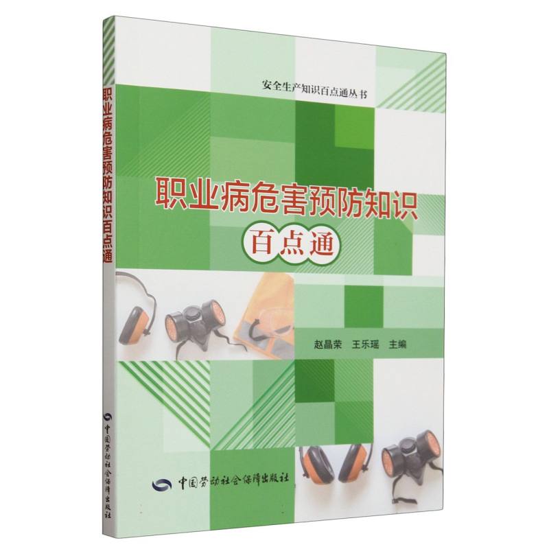 职业病危害预防知识百点通/安全生产知识百点通丛书