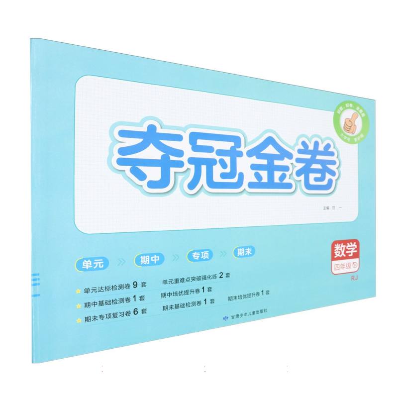 数学（4下RJ）/夺冠金卷