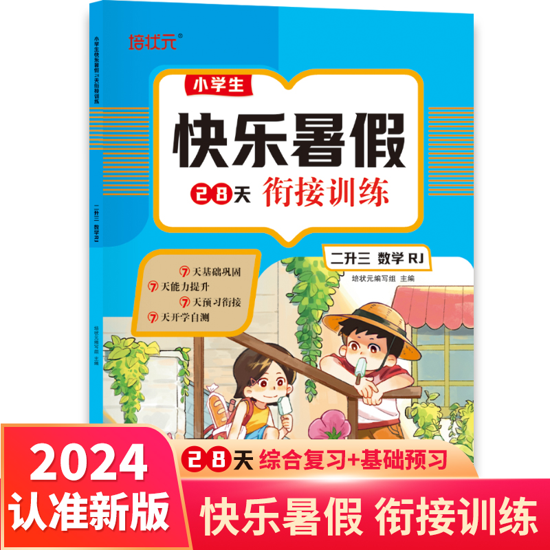 2024小学生快乐暑假28天衔接训练. 二升三数学