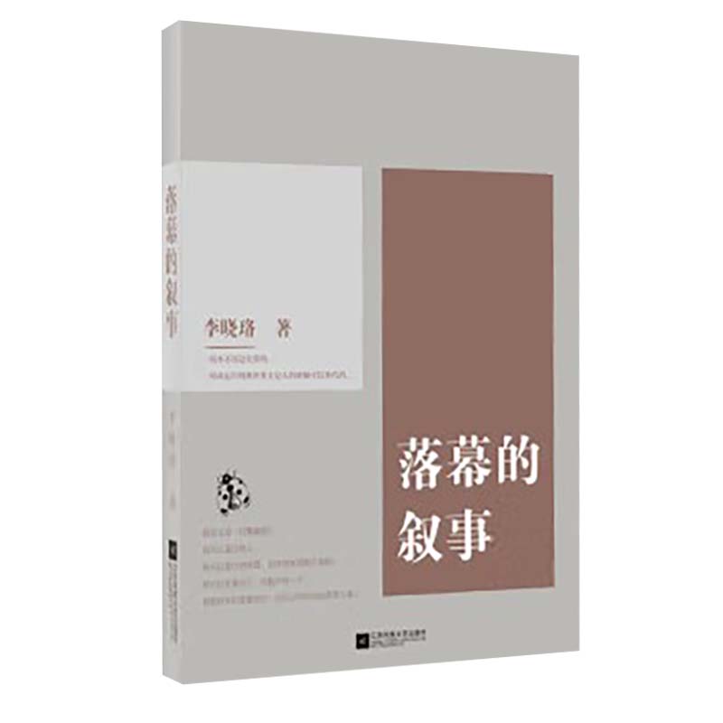 落幕的叙事