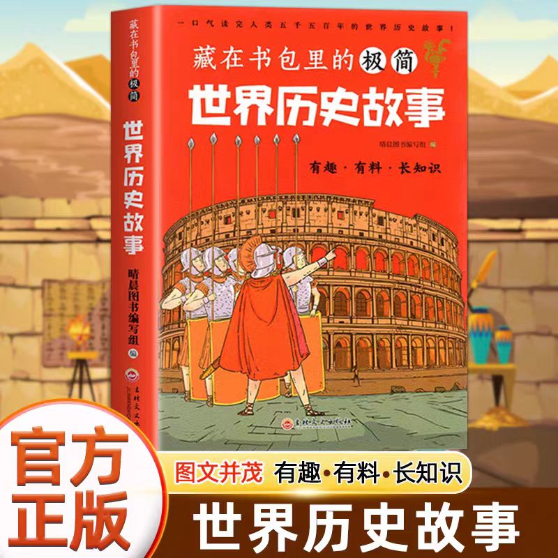 藏在书包里的极简世界历史故事