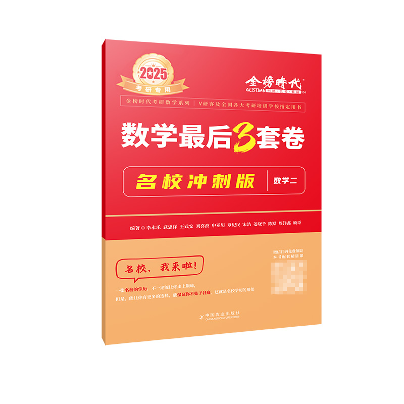 2025《数学最后3套卷·名校冲刺版（数学二）》