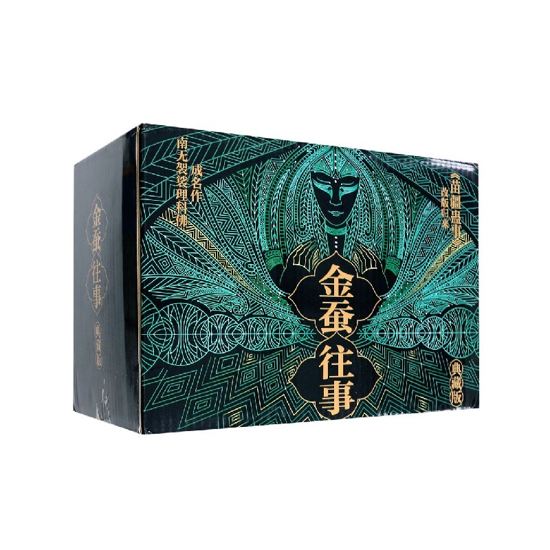 金蚕往事(典藏版14种共16册)