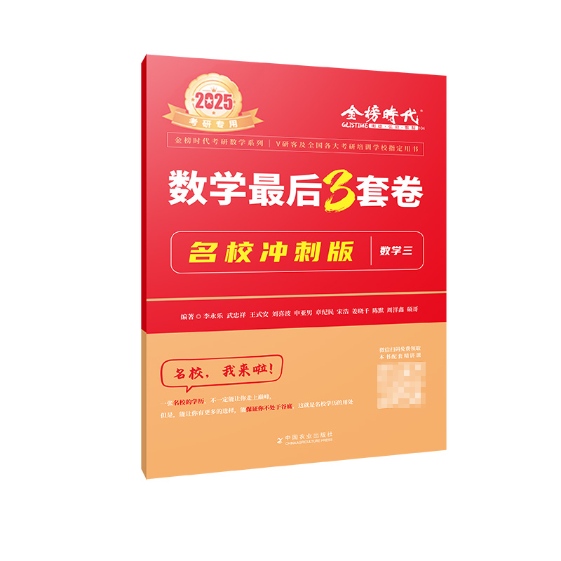 2025《数学最后3套卷·名校冲刺版（数学三）》