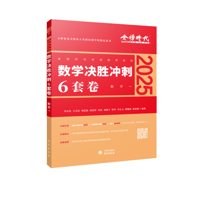 2025《数学决胜冲刺6套卷（数学一）》