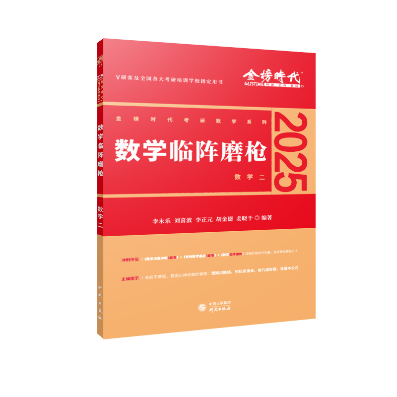 2025《数学临阵磨枪（数学二）》