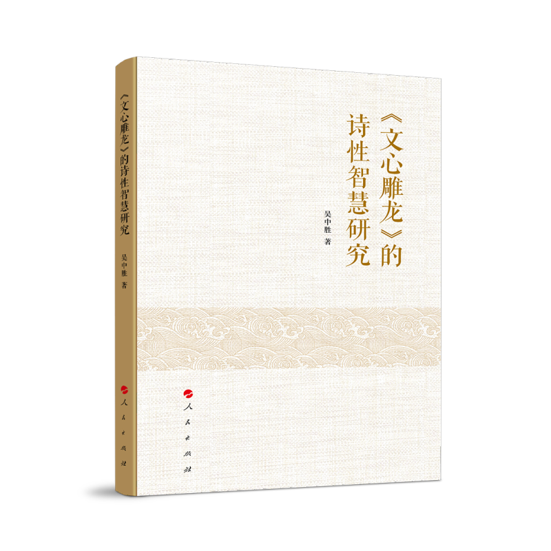 《文心雕龙》的诗性智慧研究
