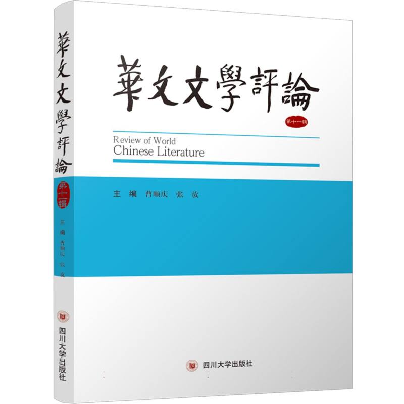 华文文学评论(第十一辑)
