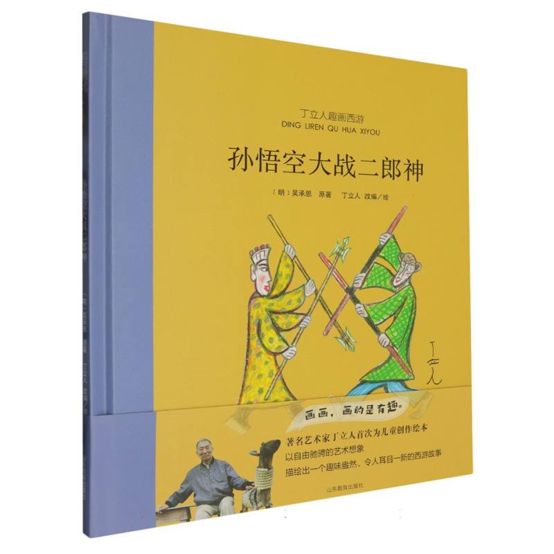 丁立人趣画西游-孙悟空大战二郎神